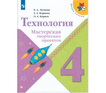 Технология. 4 класс. Мастерская творческих проектов. УМК Школа России