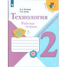 Технология. 2 класс. Рабочая тетрадь + вкладка. УМК Школа России