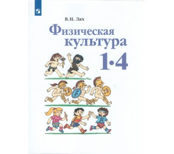 Физическая культура. 1-4 классы. Учебник. УМК Школа России