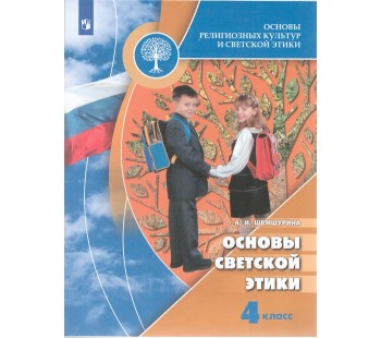 Основы религиозных культур и светской этики. Основы светской этики. 4 класс. Учебник. УМК Школа России