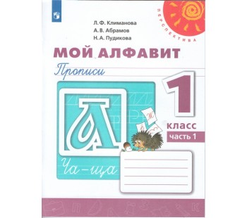 Мой алфавит. 1 класс. Прописи. В 2-х частях. Часть 1. УМК Перспектива