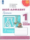 Мой алфавит. 1 класс. Прописи. В 2-х частях. Часть 2. УМК Перспектива