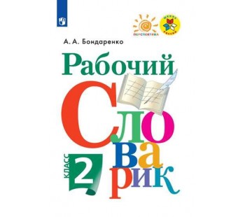 Рабочий словарик. 2 класс. УМК Перспектива