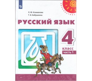 Русский язык. 4 класс. В 2-х частях. Часть 1. Учебник. УМК Перспектива