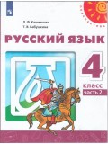 Русский язык. 4 класс. В 2-х частях. Часть 2. Учебник. УМК Перспектива