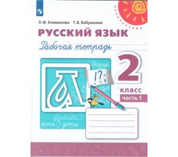 Русский язык. 2 класс. Рабочая тетрадь. В 2-х частях. Часть 1. УМК Перспектива