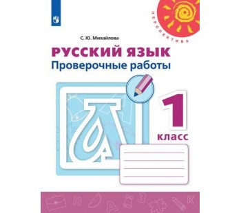 Русский язык. 1 класс. Проверочные работы. УМК Перспектива