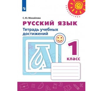 Русский язык. 1 класс. Тетрадь учебных достижений. УМК Перспектива