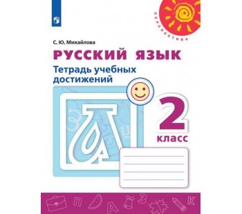 Русский язык. 2 класс. Тетрадь учебных достижений. УМК Перспектива