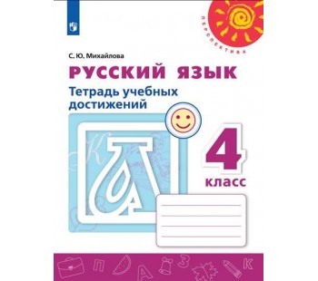 Русский язык. 4 класс. Тетрадь учебных достижений. УМК Перспектива