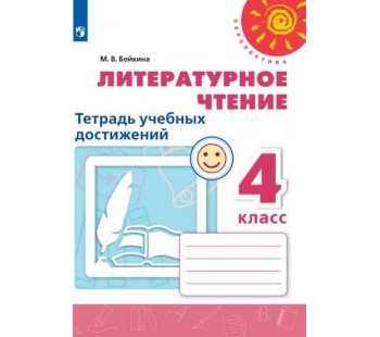 Литературное чтение. 4 класс. Тетрадь учебных достижений. УМК Перспектива