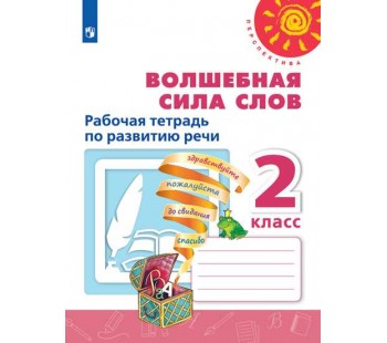 Волшебная сила слов. 2 класс. Рабочая тетрадь по развитию речи. УМК Перспектива