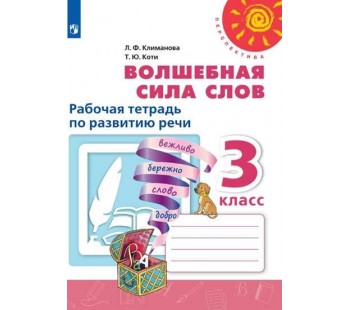 Волшебная сила слов. Рабочая тетрадь по развитию речи. 3 класс. УМК Перспектива