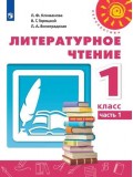 Литературное чтение. 1класс. Учебник. В 2-х частях. Часть 1. УМК Перспектива