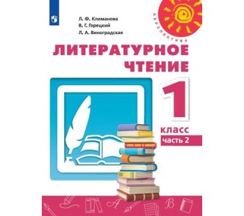 Литературное чтение. 1класс. Учебник. В 2-х частях. Часть 2. УМК Перспектива