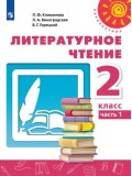 Литературное чтение. 2 класс. В 2-х частях. Часть 1. Учебник. УМК Перспектива