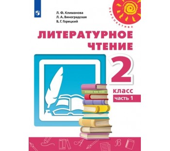 Литературное чтение. 2 класс. В 2-х частях. Часть 1. Учебник. УМК Перспектива