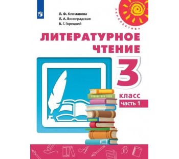 Литературное чтение. 3 класс. В 2-х частях. Часть 1. Учебник. УМК Перспектива