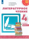 Литературное чтение. 4 класс. Учебник. В 2-х частях. Часть 1. УМК Перспектива