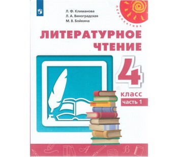 Литературное чтение. 4 класс. Учебник. В 2-х частях. Часть 1. УМК Перспектива