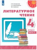 Литературное чтение. 4 класс. Учебник. В 2-х частях. Часть 2. УМК Перспектива