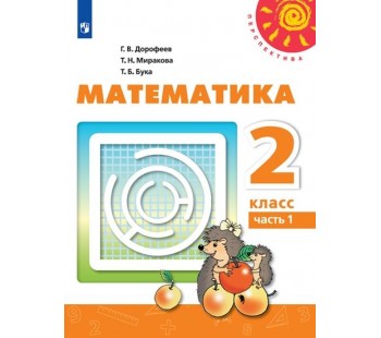 Математика. 2 класс. Учебник. В 2-х частях. Часть 1. УМК Перспектива