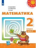 Математика. 2 класс. Учебник. В 2-х частях. Часть 2. УМК Перспектива