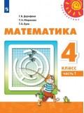 Математика. 4 класс. Учебник. В 2-х частях. Часть 1. УМК Перспектива