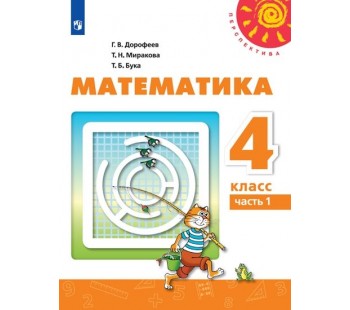 Математика. 4 класс. Учебник. В 2-х частях. Часть 1. УМК Перспектива