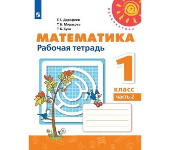 Математика. 1 класс. Рабочая тетрадь. В 2-х частях. Часть 2. УМК Перспектива