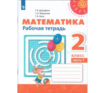 Математика. 2 класс. Рабочая тетрадь. В 2-х частях. Часть 1. УМК Перспектива