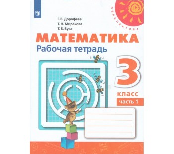 Математика. 3 класс. Рабочая тетрадь. В 2-х частях. Часть 1. УМК Перспектива