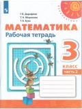 Математика. 3 класс. Рабочая тетрадь. В 2-х частях. Часть 2. УМК Перспектива