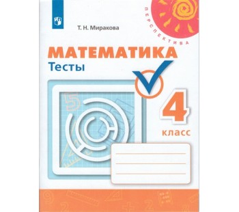 Математика. 4 класс. Тесты. УМК Перспектива