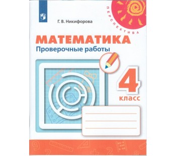 Математика. 4 класс. Проверочные работы. УМК Перспектива