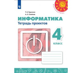 Информатика. 4 класс. Тетрадь проектов. УМК Перспектива