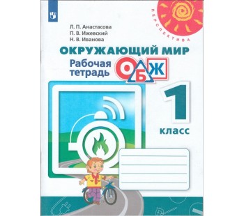 Окружающий мир. Основы безопасности жизнедеятельности. 1 класс. Рабочая тетрадь. УМК Перспектива