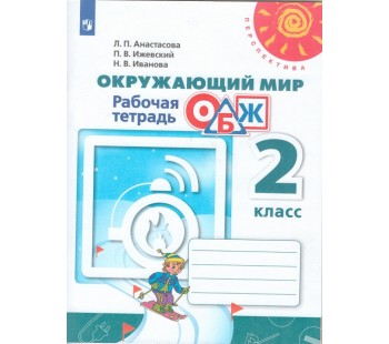 Окружающий мир. Основы безопасности жизнедеятельности. 2 класс. Рабочая тетрадь. УМК Перспектива