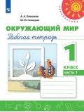 Окружающий мир. 1 класс. Рабочая тетрадь. В 2-х частях. Часть 1. УМК Перспектива