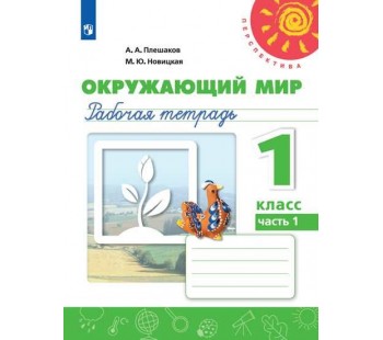 Окружающий мир. 1 класс. Рабочая тетрадь. В 2-х частях. Часть 1. УМК Перспектива