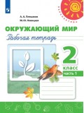 Окружающий мир. 2 класс. Рабочая тетрадь. В 2-х частях. Часть 1. УМК Перспектива