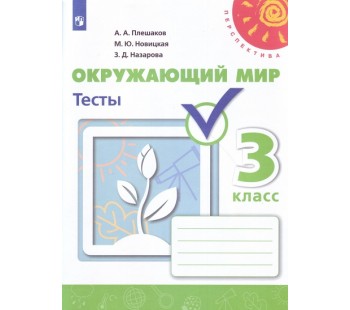 Окружающий мир. 3 класс. Тесты. УМК Перспектива