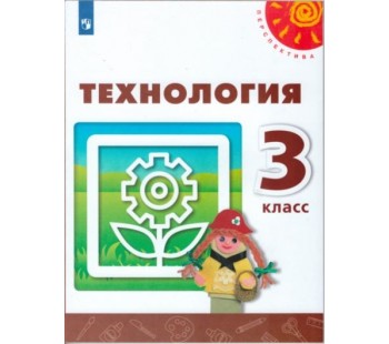 Технология. 3 класс. Учебник. УМК Перспектива