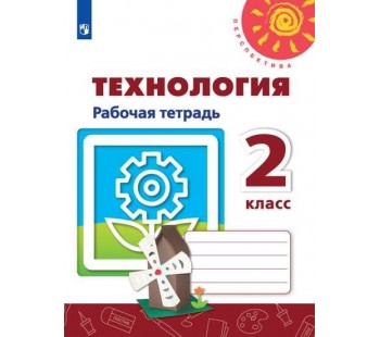 Технология. 2 класс. Рабочая тетрадь. УМК Перспектива