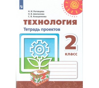 Технология. 2 класс. Тетрадь проектов. УМК Перспектива