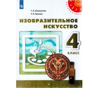 Изобразительное искусство. 4 класс. Учебник. УМК Перспектива