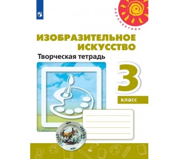 Изобразительное искусство. 3 класс. Творческая тетрадь. УМК Перспектива