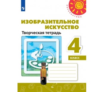 Изобразительное искусство. 4 класс. Творческая тетрадь. УМК Перспектива