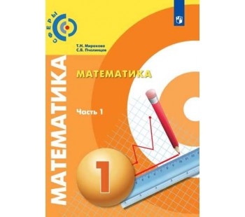 Математика. 1 класс. Учебник. В 2-х частях. Часть 1. УМК Сферы