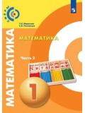 Математика. 1 класс. Учебник. В 2-х частях. Часть 2. УМК Сферы